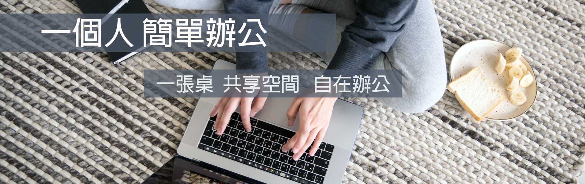 新竹共享辦公室 新竹共享辦公室
